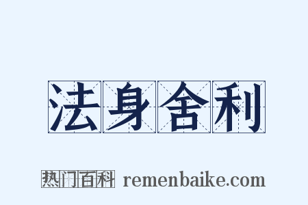 法身舍利是什么意思的图片